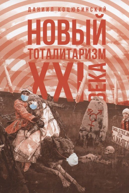 Обложка книги "Коцюбинский: "Новый тоталитаризм" ХХI века"