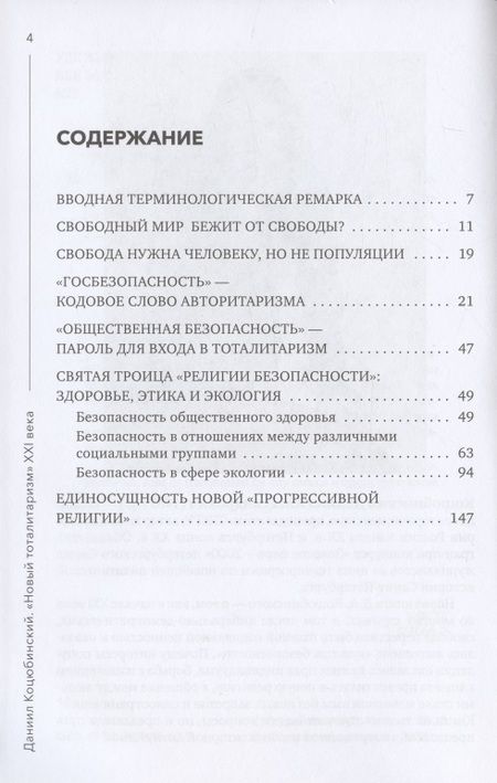 Фотография книги "Коцюбинский: "Новый тоталитаризм" ХХI века"