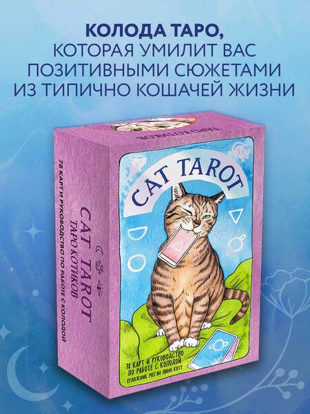 Фотография книги "Котт: Cat Tarot. Таро Котиков"