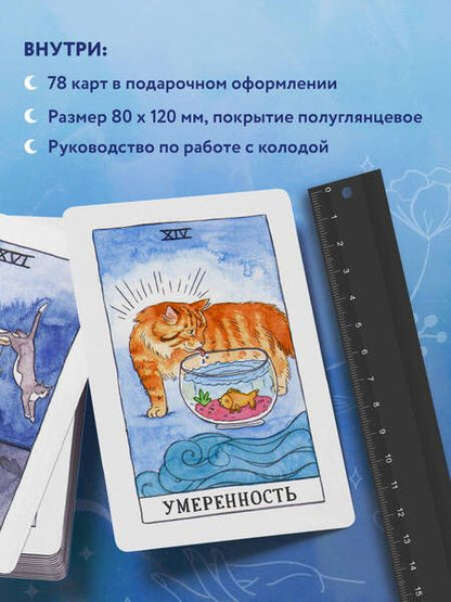 Фотография книги "Котт: Cat Tarot. Таро Котиков"