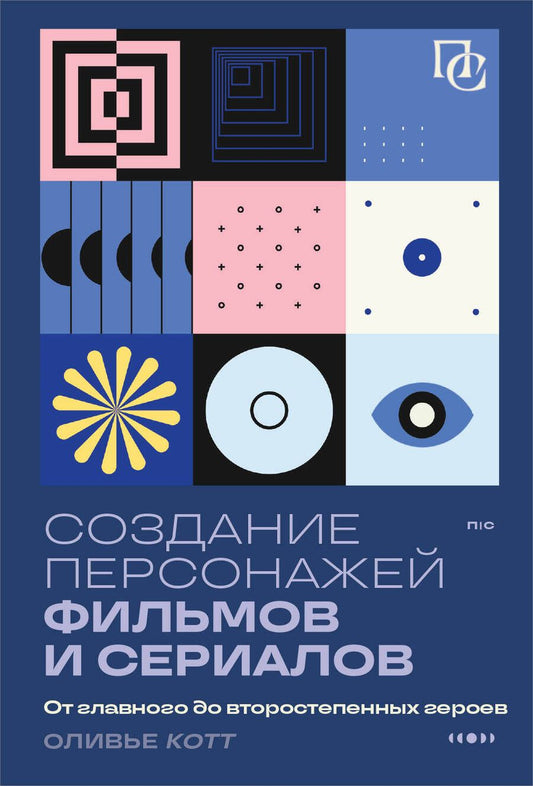 Обложка книги "Котт Оливье: Создание персонажей фильмов и сериалов. От главного до второстепенных героев"