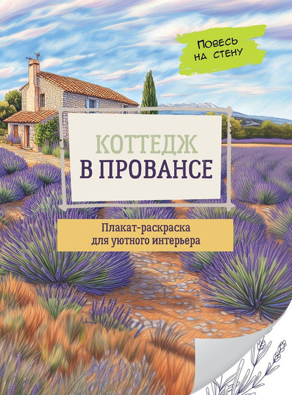 Обложка книги "Коттедж в Провансе"