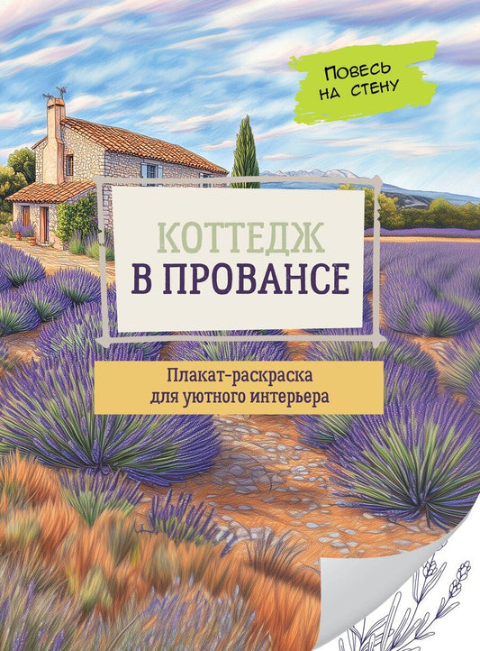 Обложка книги "Коттедж в Провансе"