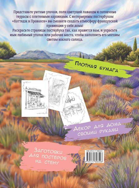 Фотография книги "Коттедж в Провансе"