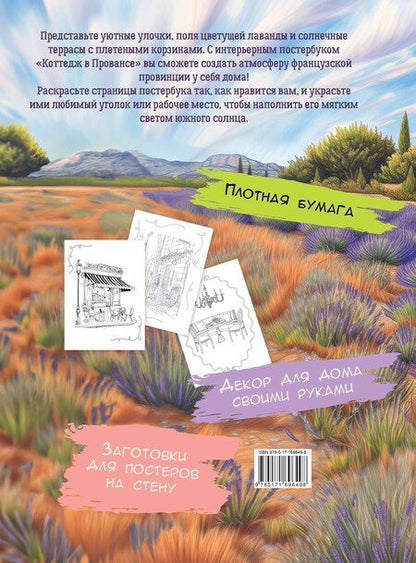 Фотография книги "Коттедж в Провансе"