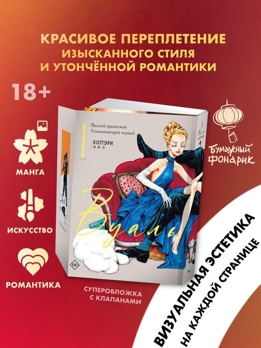 Обложка книги "Коттэри: Вуаль. Том 1 (Veil). Манга"