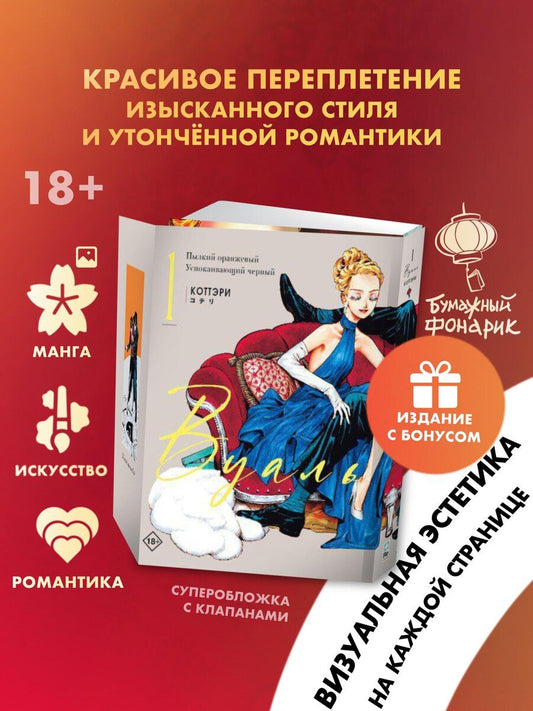Обложка книги "Коттэри: Вуаль. Том 1 (Veil). Манга + лимитированный мерч"
