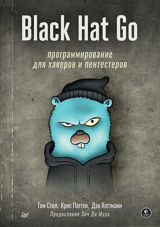 Обложка книги "Коттманн, Паттен, Стил: Black Hat Go. Программирование для хакеров и пентестеров"
