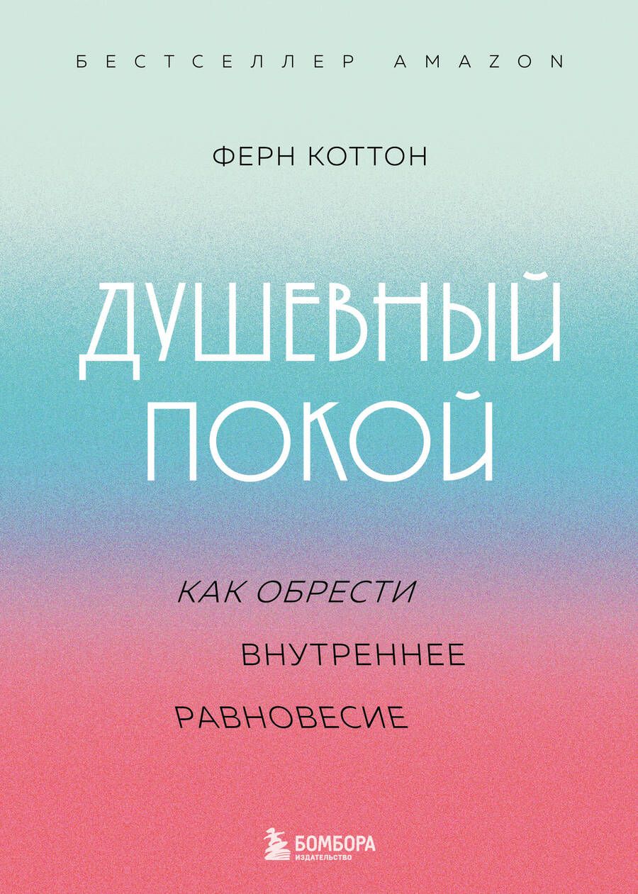 Обложка книги "Коттон: Душевный покой. Как обрести внутреннее равновесие"