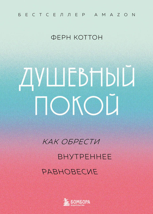Обложка книги "Коттон: Душевный покой. Как обрести внутреннее равновесие"