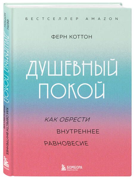 Фотография книги "Коттон: Душевный покой. Как обрести внутреннее равновесие"