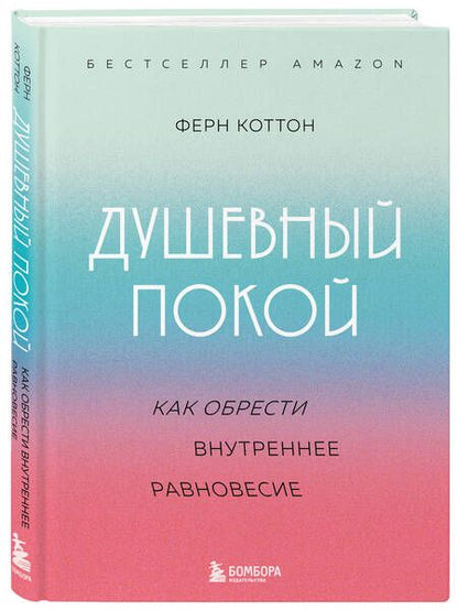 Фотография книги "Коттон: Душевный покой. Как обрести внутреннее равновесие"