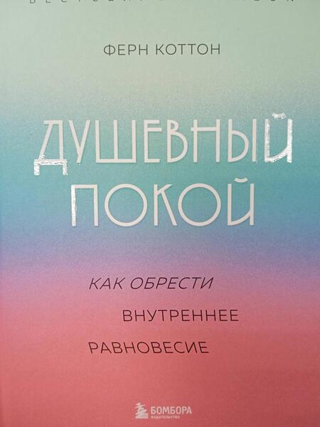 Фотография книги "Коттон: Душевный покой. Как обрести внутреннее равновесие"
