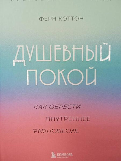 Фотография книги "Коттон: Душевный покой. Как обрести внутреннее равновесие"