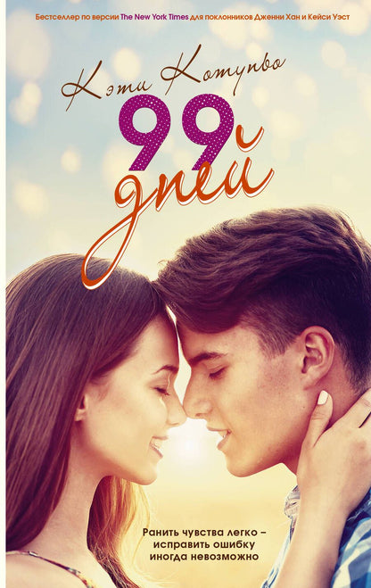 Обложка книги "Котуньо: 99 дней"