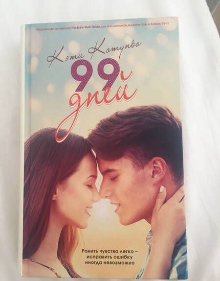Фотография книги "Котуньо: 99 дней"