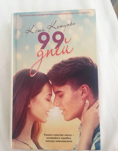 Фотография книги "Котуньо: 99 дней"