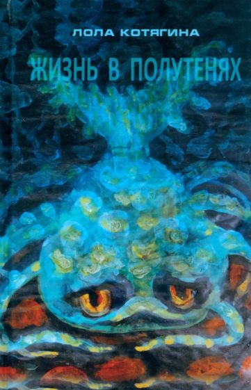 Обложка книги "Котягина: Жизнь в полутенях"