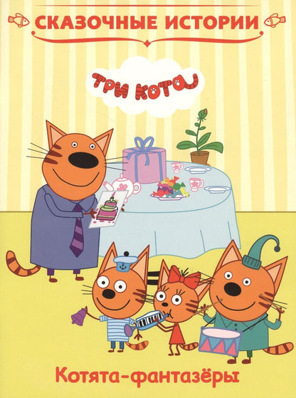Обложка книги "Котята-фантазеры. Три кота"
