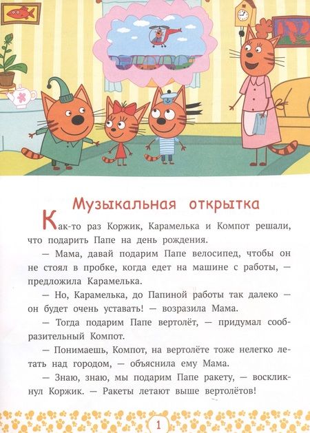 Фотография книги "Котята-фантазеры. Три кота"