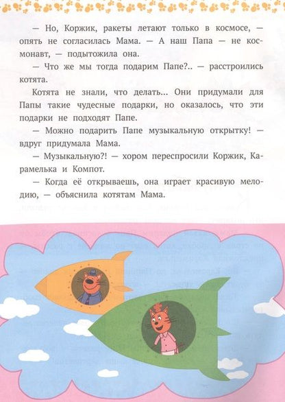 Фотография книги "Котята-фантазеры. Три кота"