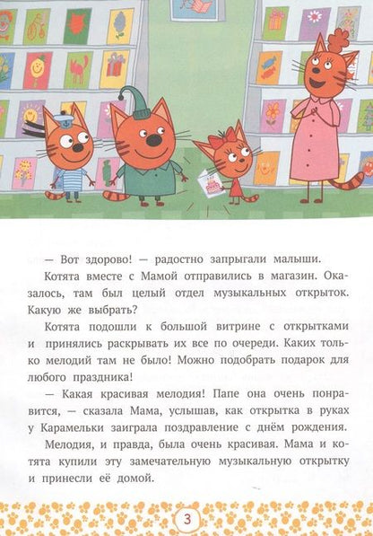 Фотография книги "Котята-фантазеры. Три кота"