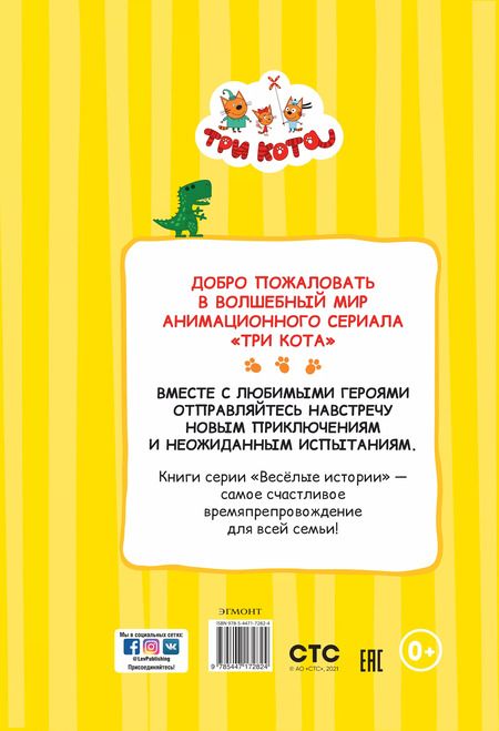Фотография книги "Котята-непоседы. Три Кота"