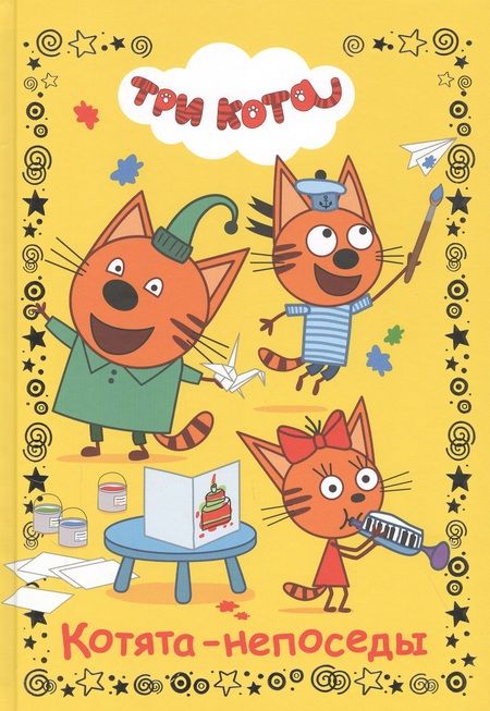 Фотография книги "Котята-непоседы. Три Кота"