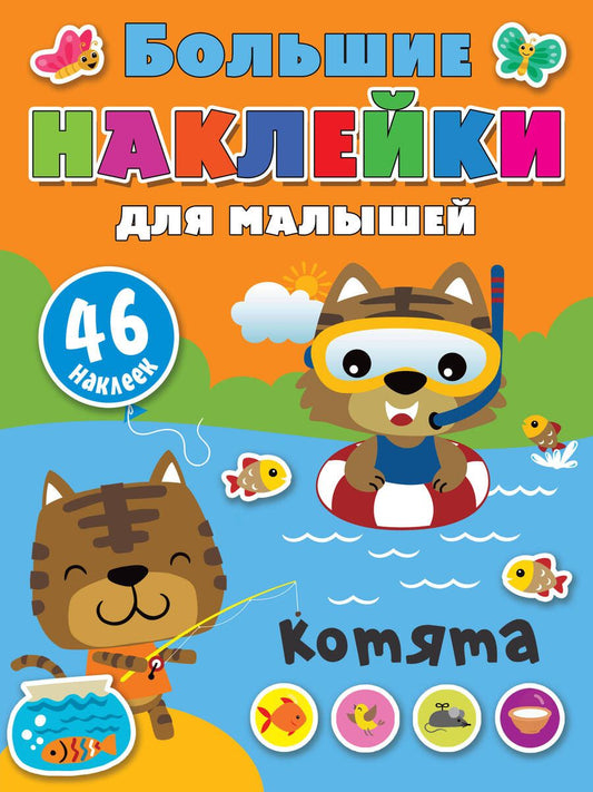 Обложка книги "Котята. 46 наклеек"