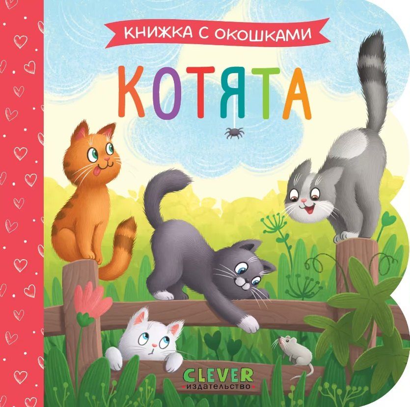 Обложка книги "Котята. Книжка с окошками"