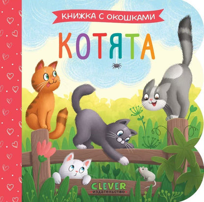 Обложка книги "Котята. Книжка с окошками"