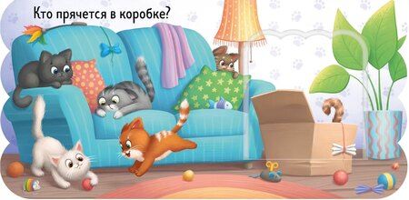 Фотография книги "Котята. Книжка с окошками"