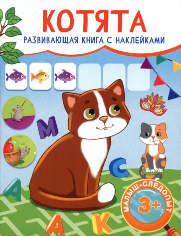 Обложка книги "Котята"