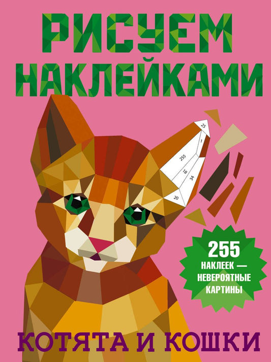 Обложка книги "Котята и кошки"