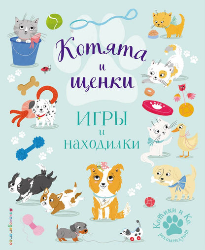 Обложка книги "Котята и щенки. Игры и находилки"