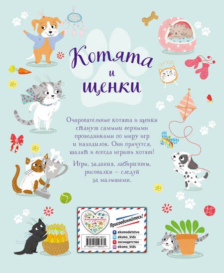 Фотография книги "Котята и щенки. Игры и находилки"