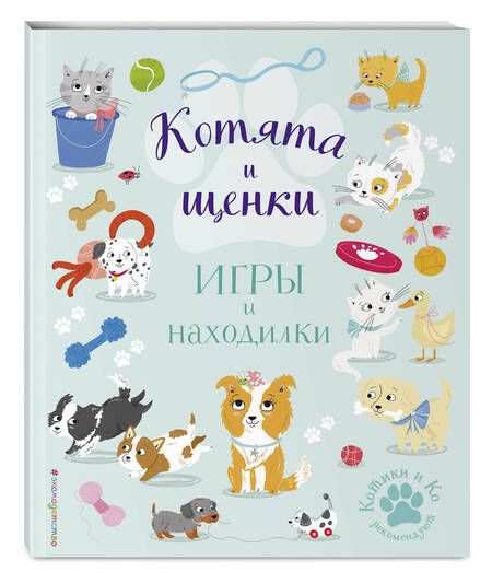 Фотография книги "Котята и щенки. Игры и находилки"