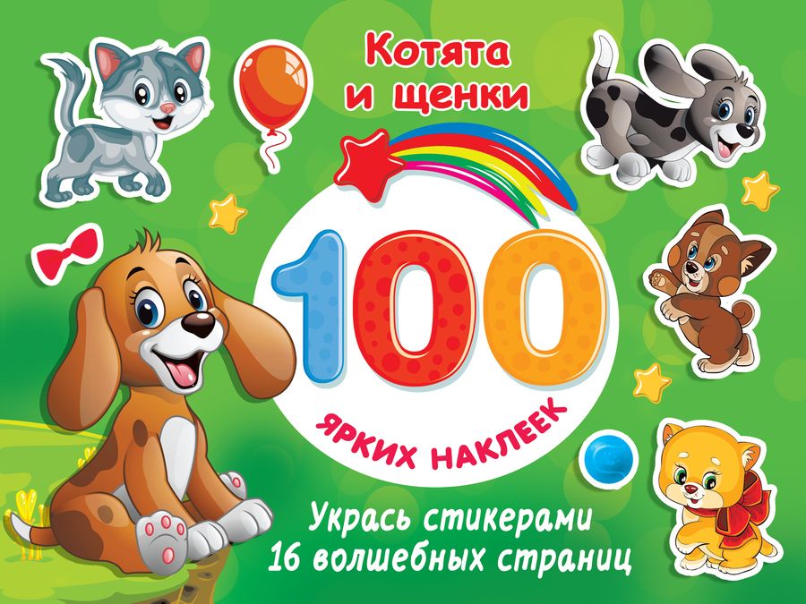 Обложка книги "Котята и щенки"