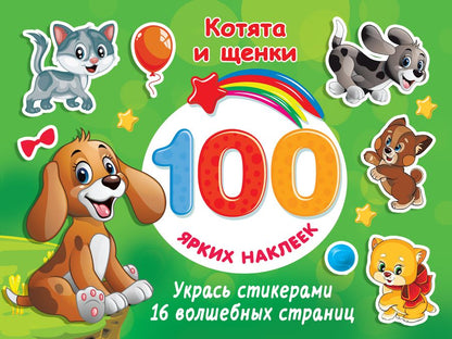 Обложка книги "Котята и щенки"