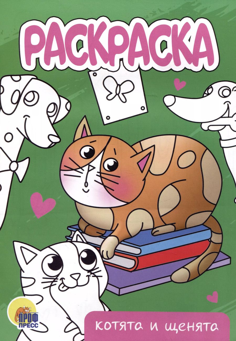 Обложка книги "Котята и щенята. Раскраска"