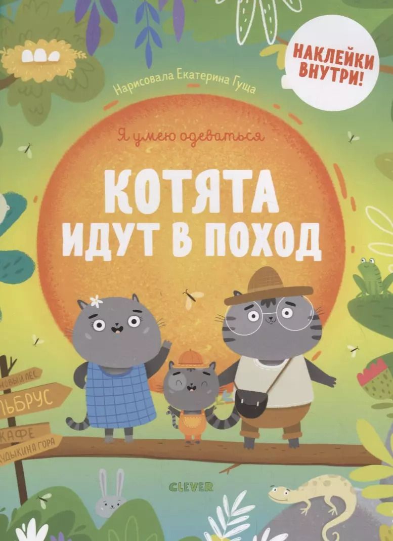 Обложка книги "Котята идут в поход"