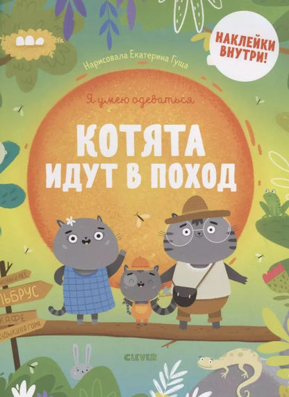 Обложка книги "Котята идут в поход"