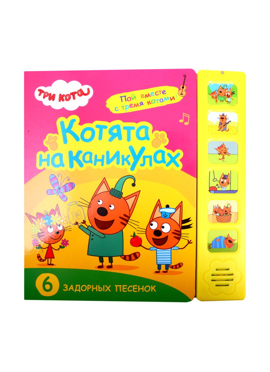 Обложка книги "Котята на каникулах. Три кота. Звуковые книжки"