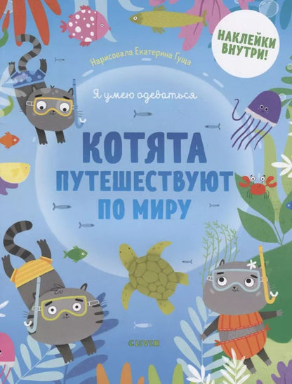 Обложка книги "Котята путешествуют по миру"