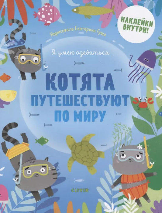 Обложка книги "Котята путешествуют по миру"