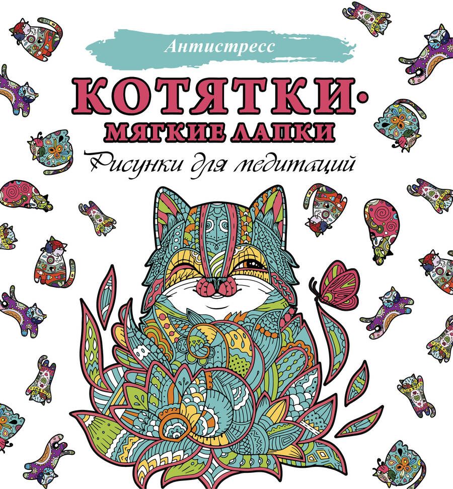 Обложка книги "Котятки - мягкие лапки. Рисунки для медитации"