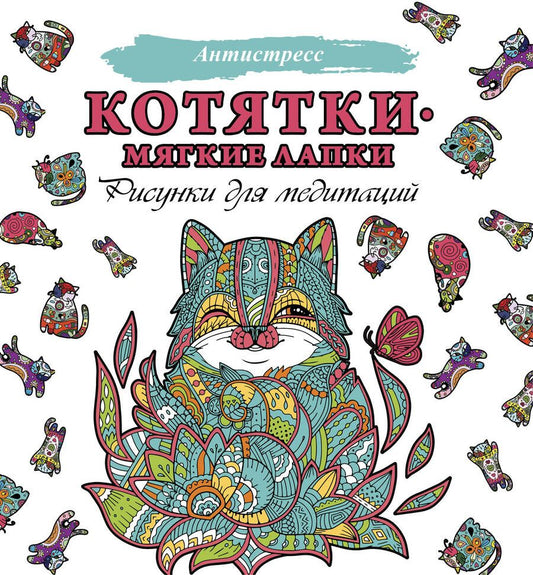 Обложка книги "Котятки - мягкие лапки. Рисунки для медитации"