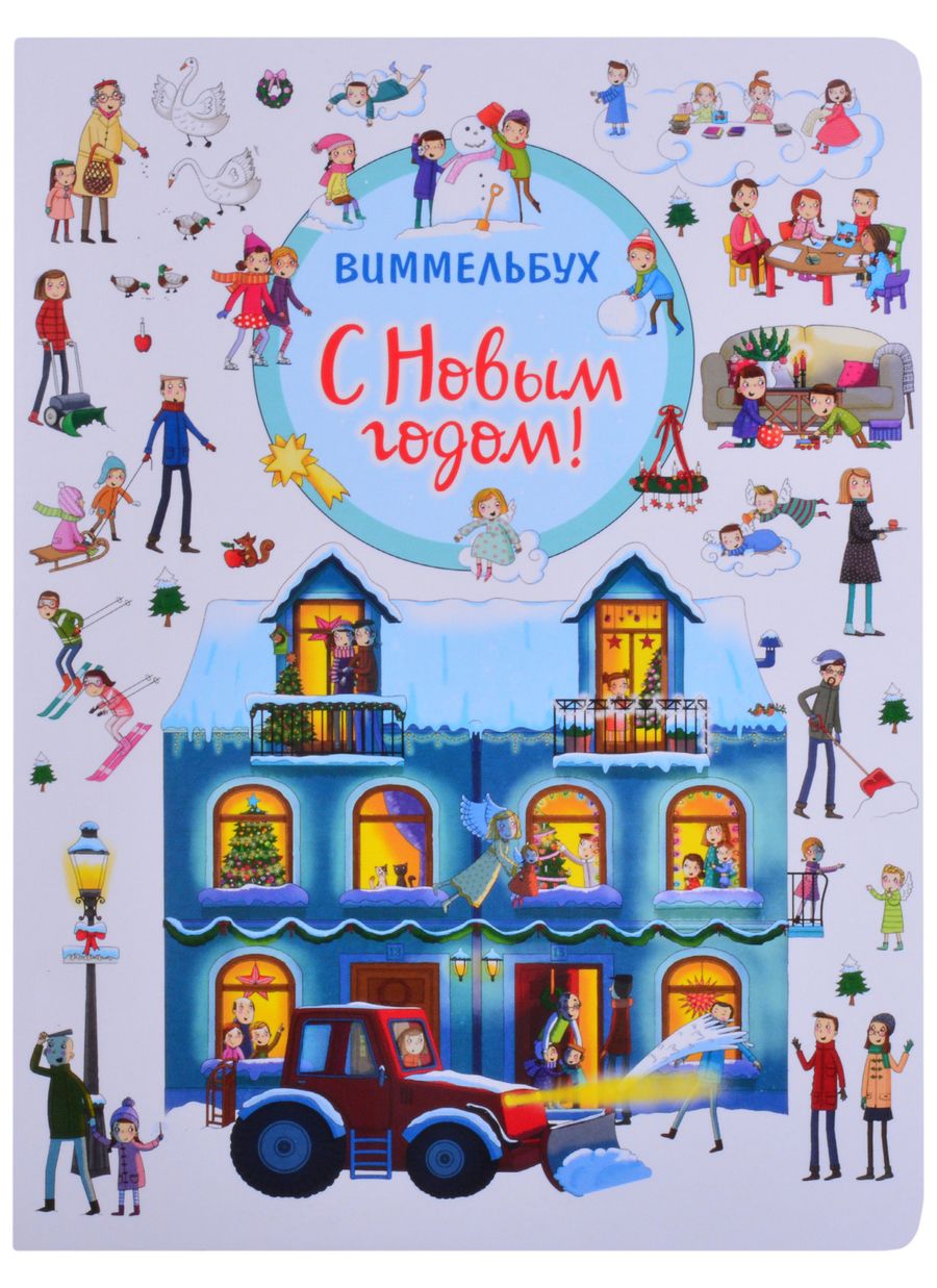 Обложка книги "Котятова НатальяС Новым годом! Книжка-картинка"