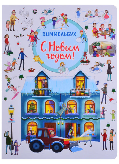 Обложка книги "Котятова НатальяС Новым годом! Книжка-картинка"