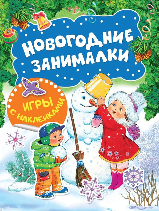 Обложка книги "Котятова: Новогодние занималки. Игры с наклейками (Снеговичок)"